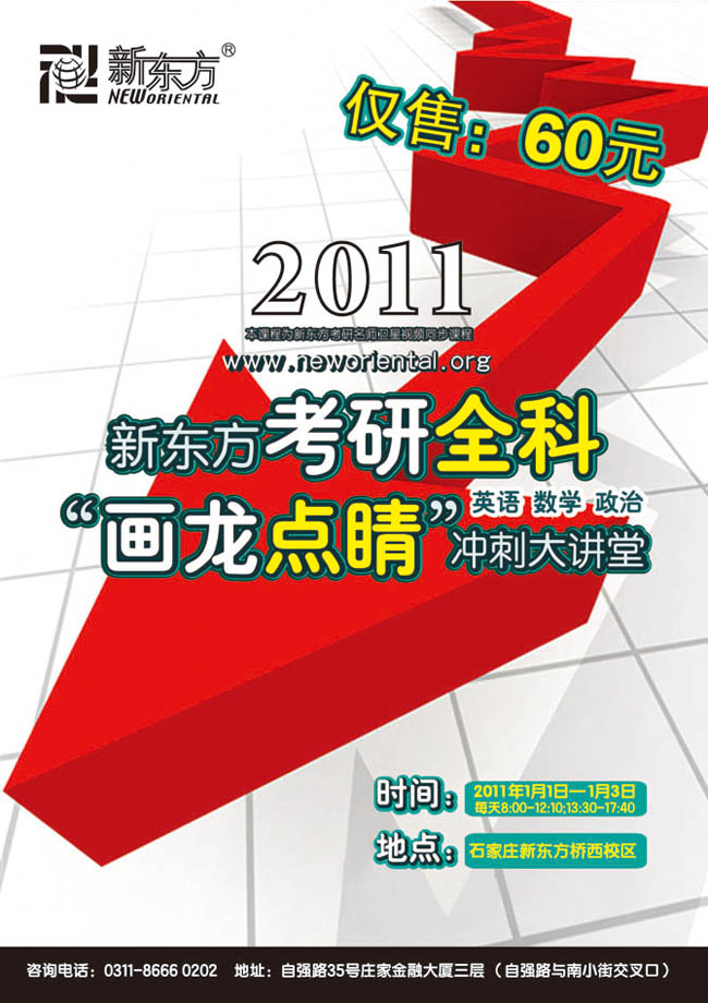 【国内部】2011年度考研画龙点睛冲刺大讲堂